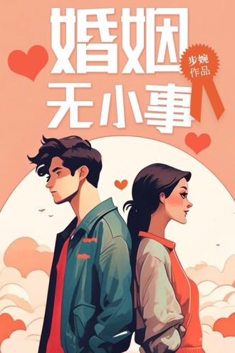 婚姻无小事