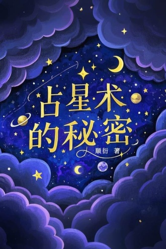 占星术的秘密