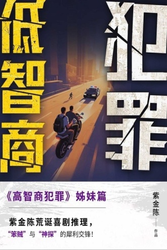 低智商犯罪
