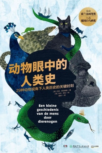 动物眼中的人类史