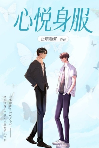 心悦身服