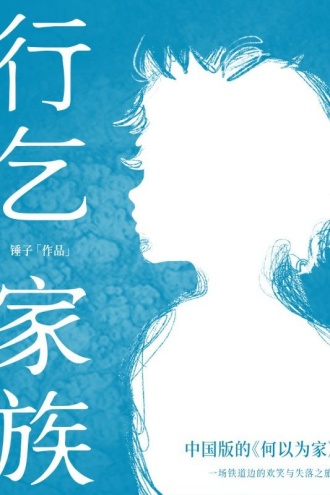 行乞家族