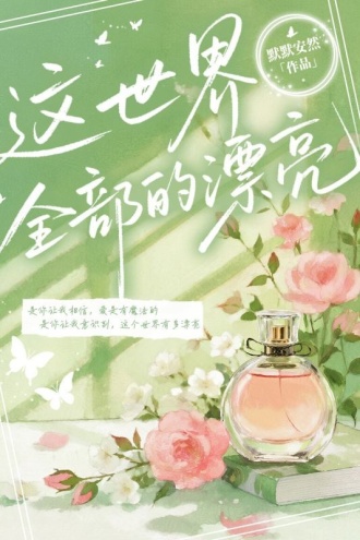 这世界全部的漂亮