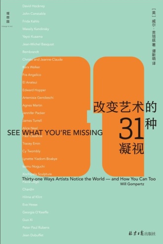 改变艺术的31种凝视