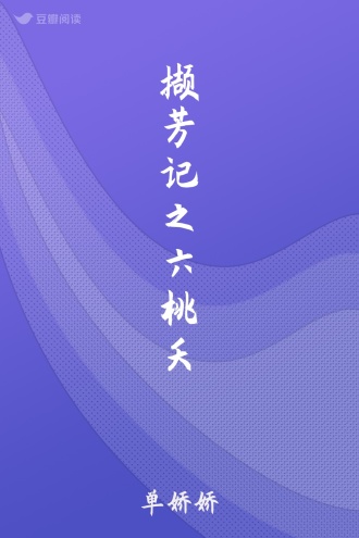 撷芳记之六桃夭