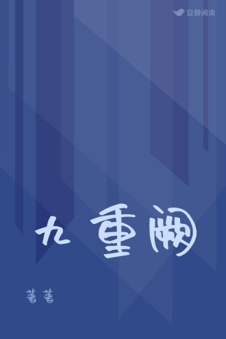 九重阙