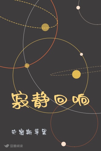 寂静回响