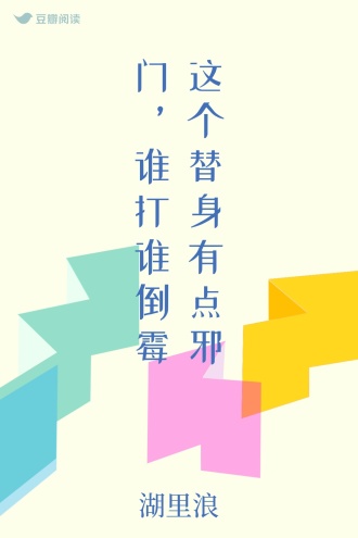 这个替身有点邪门，谁打谁倒霉