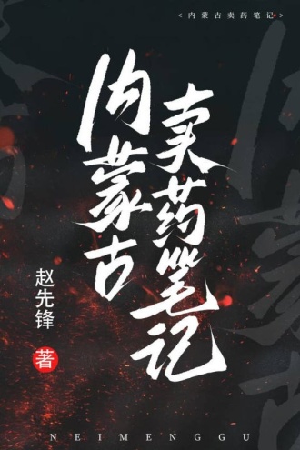 内蒙古卖药笔记