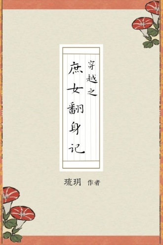 穿越之庶女翻身记