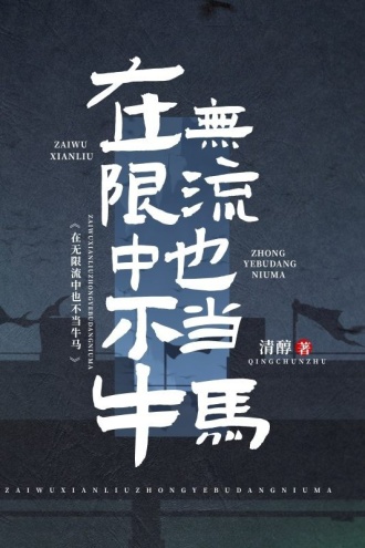 在无限流中也不当牛马