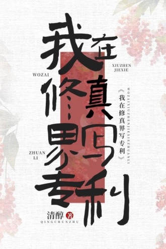 我在修真界写专利