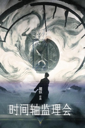 时间轴监理会