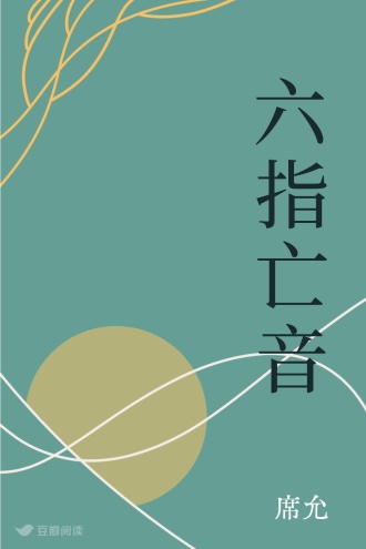 六指亡音