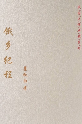 饿乡纪程