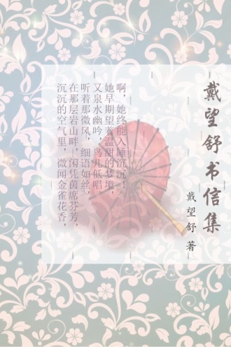 戴望舒书信集