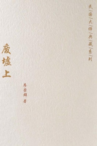 废墟上