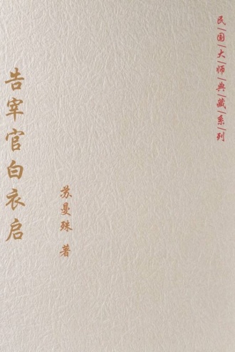 告宰官白衣启