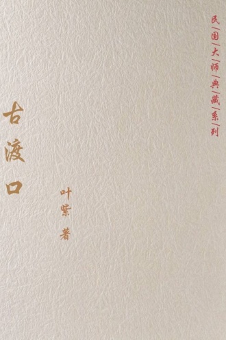 古渡口