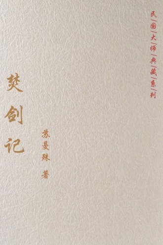 焚剑记