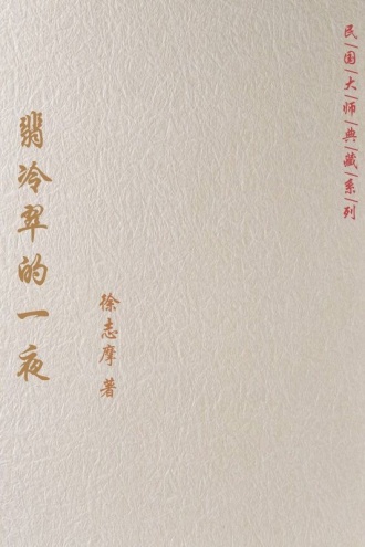 翡冷翠的一夜