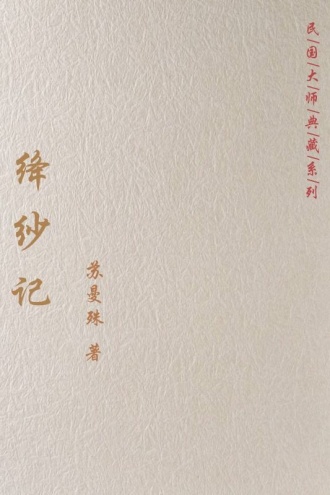 绛纱记