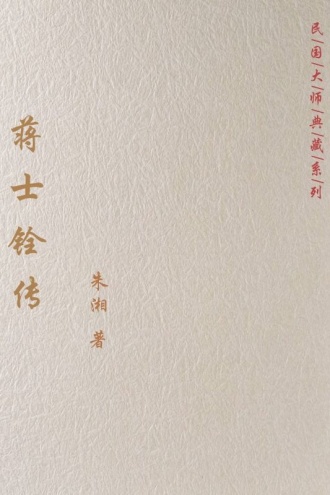 蒋士铨传