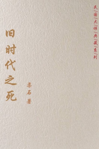旧时代之死