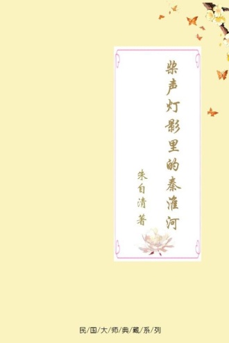 桨声灯影里的秦淮河