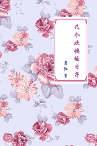 几个欢快的日子