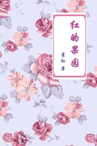 红的果园