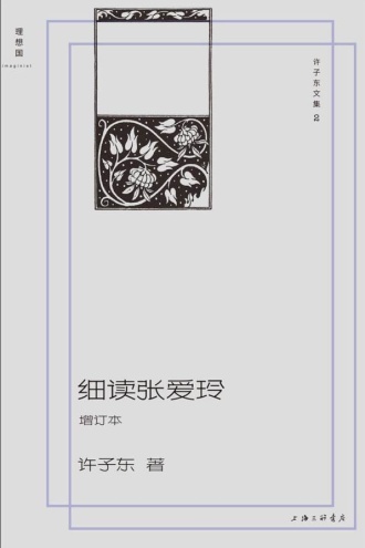 细读张爱玲（增订本）