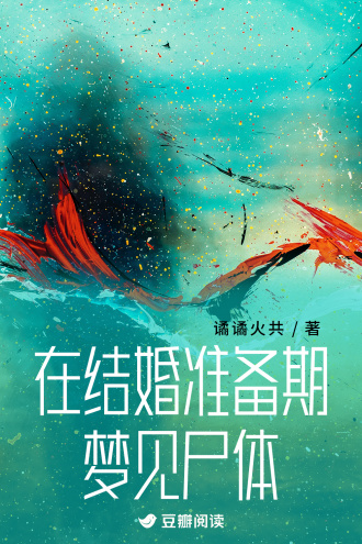 在结婚准备期梦见尸体