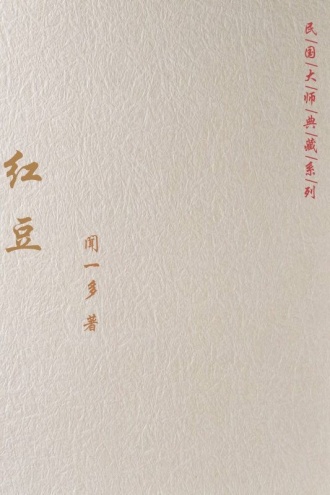 红豆（共42首）