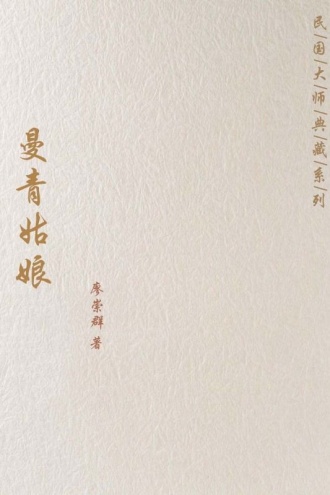 曼青姑娘