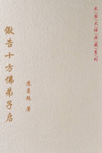 儆告十方佛弟子启