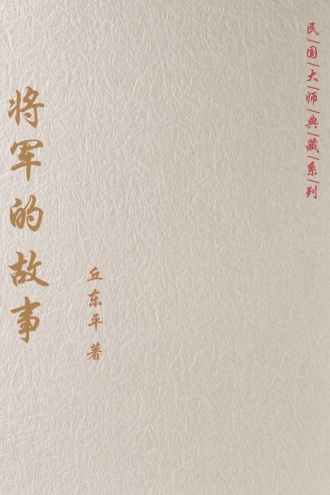 将军的故事