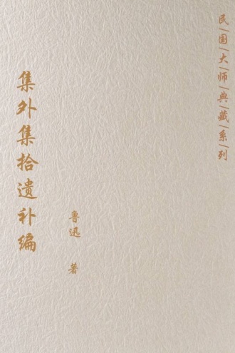 集外集拾遗补编