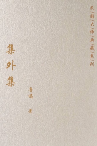集外集
