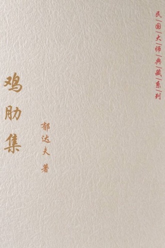 鸡肋集