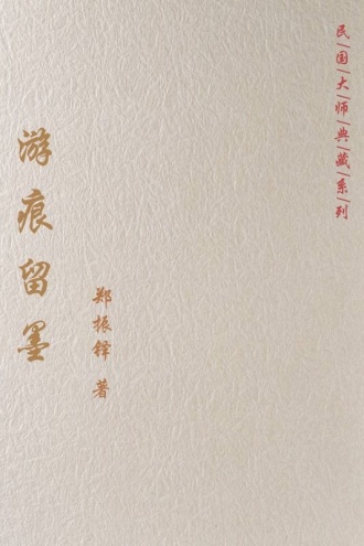 游痕留墨