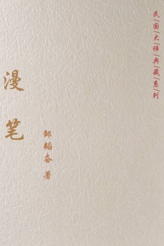 漫笔