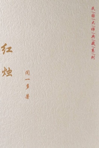 红烛