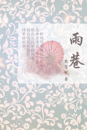 雨巷