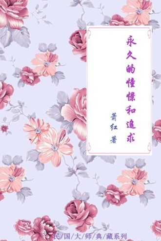 永久的憧憬和追求