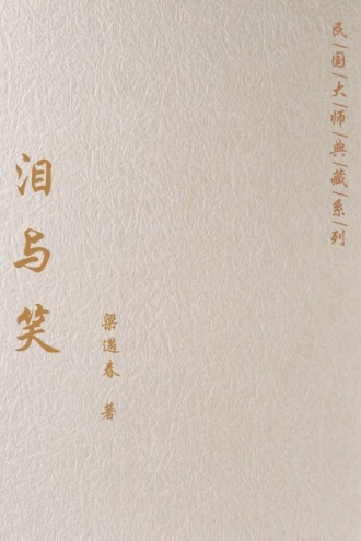 泪与笑