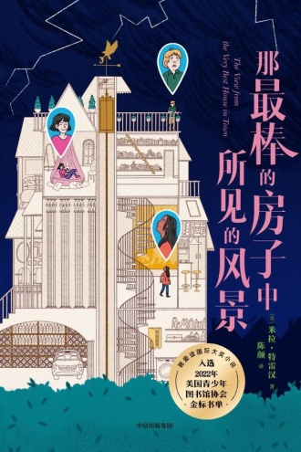 那最棒的房子中所见的风景