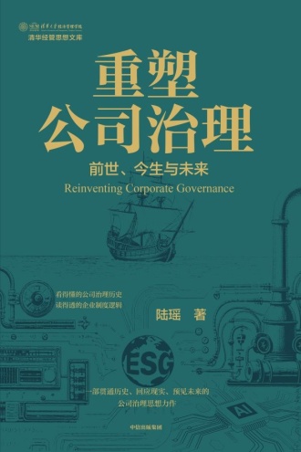 重塑公司治理：前世、今生与未来