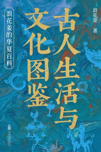 古人生活与文化图鉴