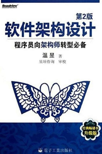 软件架构设计：程序员向架构师转型（第2版）